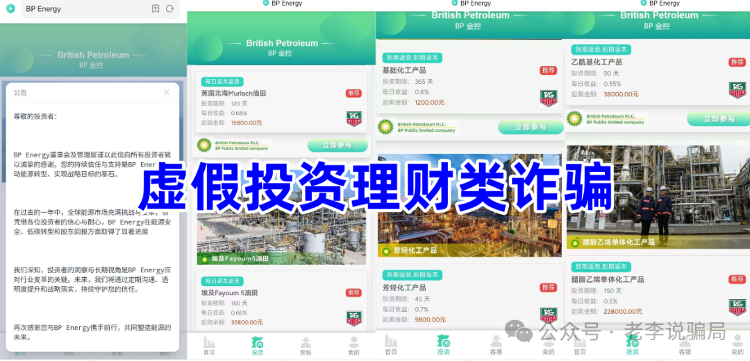 紧急预警：套牌知名企业诈骗频发！利名共创，维尔利，數農國際，安我股保，BP石油...这8个“投资”APP正在诈骗！