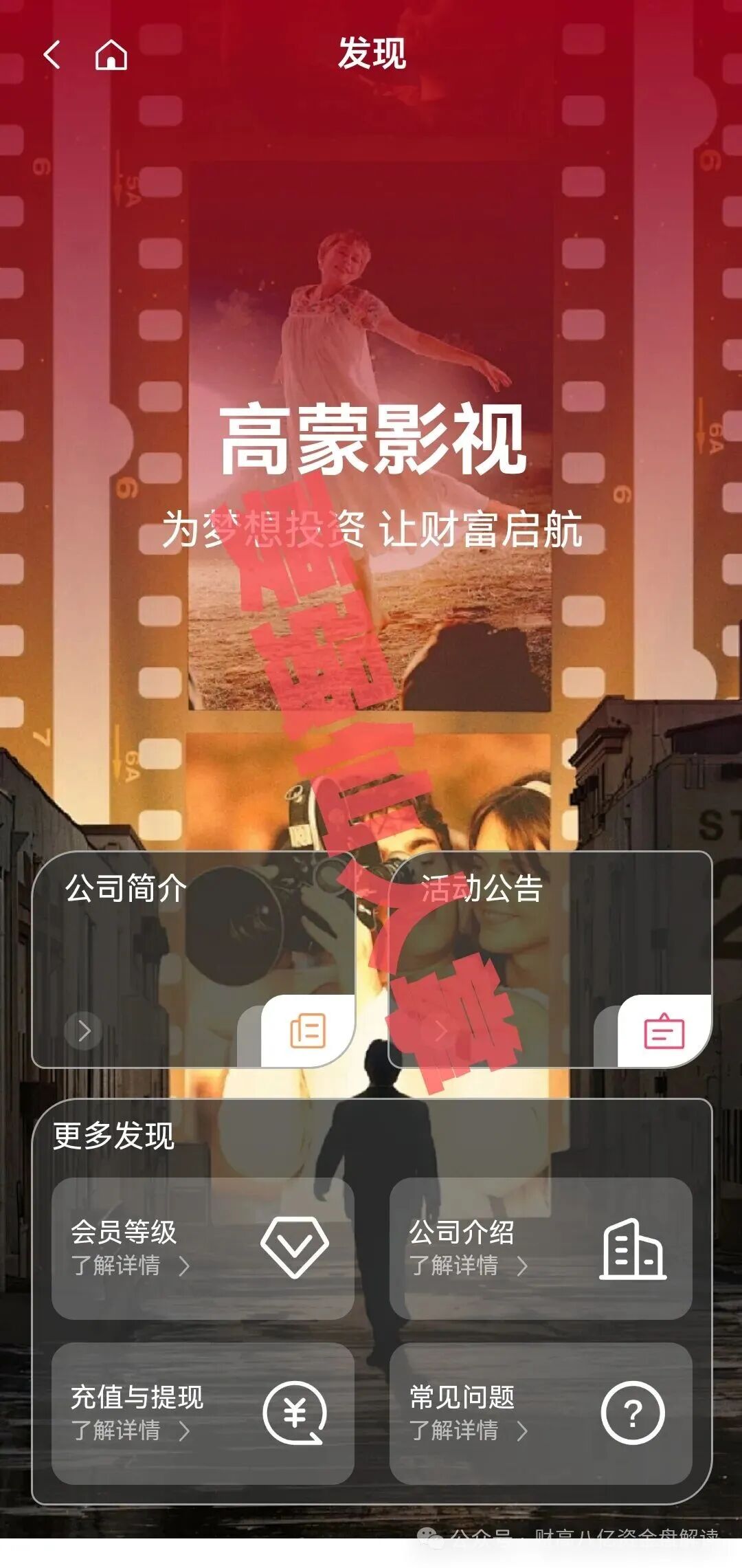 【高蒙影视GMYS】分红类资金盘即将跑路，还在参与的人抓紧时间撤离！