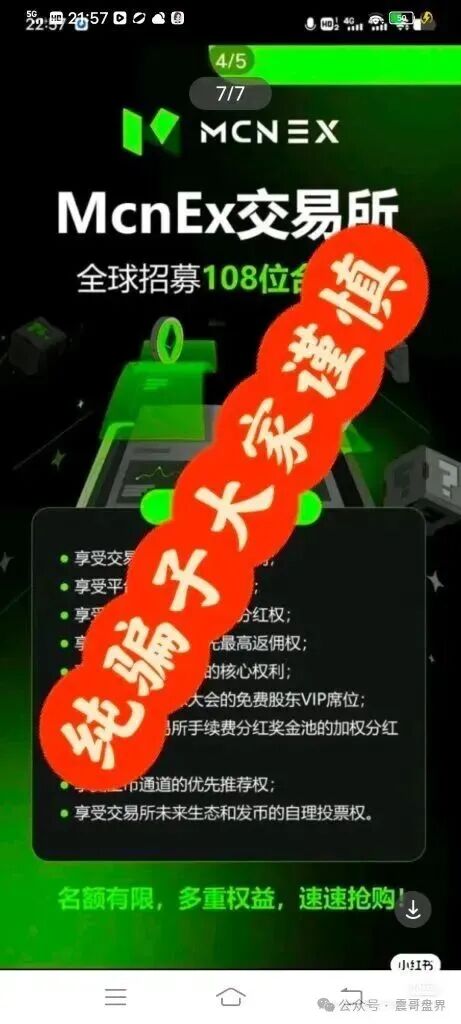 MCNEX，原MCN Golbal资金盘骗局，跟单员恶意锁仓爆仓，单割会员，高度预警