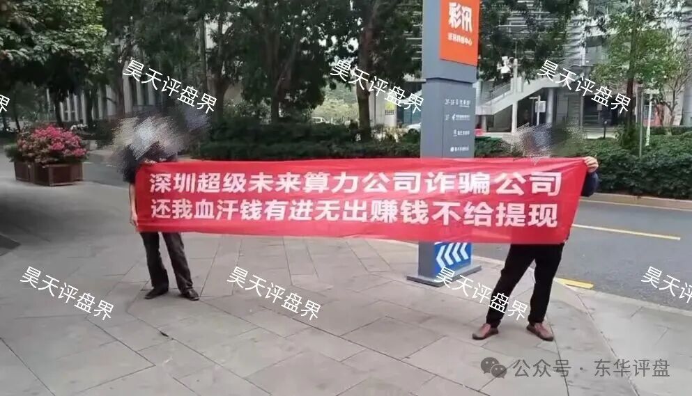 超级未来Super Future典型的资金盘骗局，大量单割会员，受害者上门维权，多地发布风险预警，即将崩盘跑路！