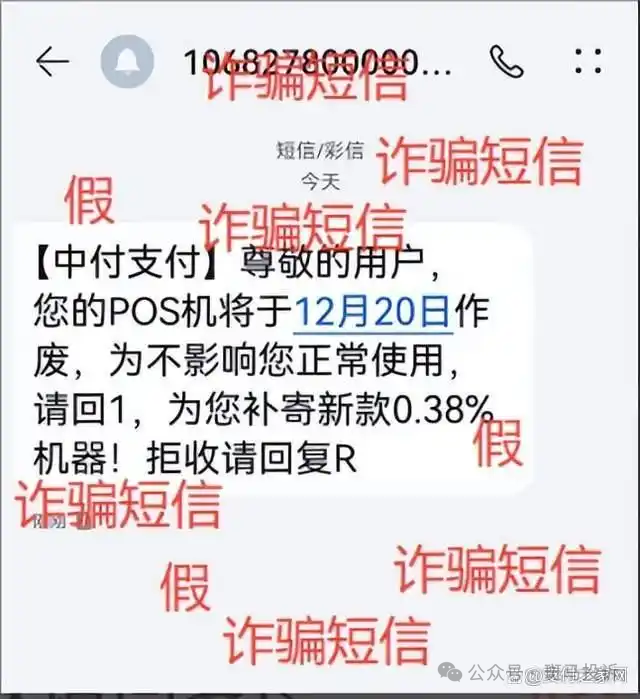 “您的POS机即将停用”？别信！一个电话，三万块瞬间蒸发！