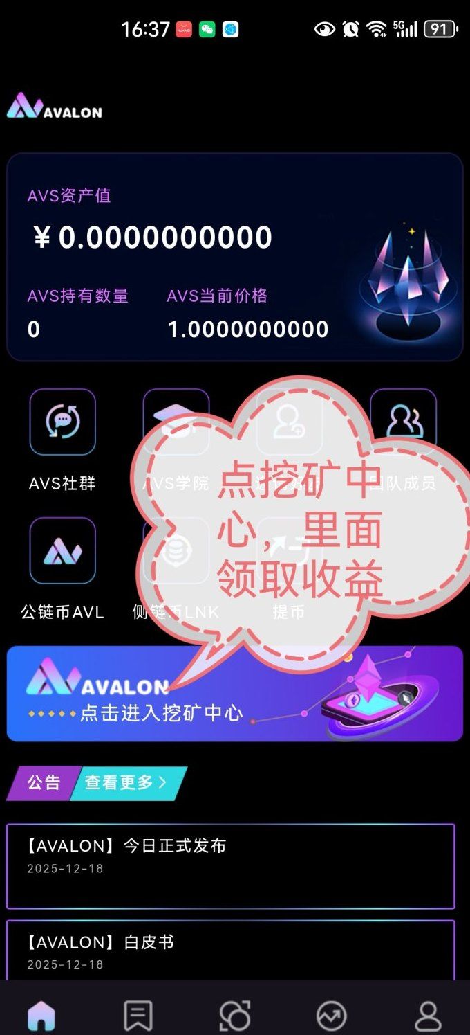 Avs首码上线,每日手动领取算力,挖掘赚团队收溢! Avs首码上线,每日手动领取算力,挖掘赚团队收溢!