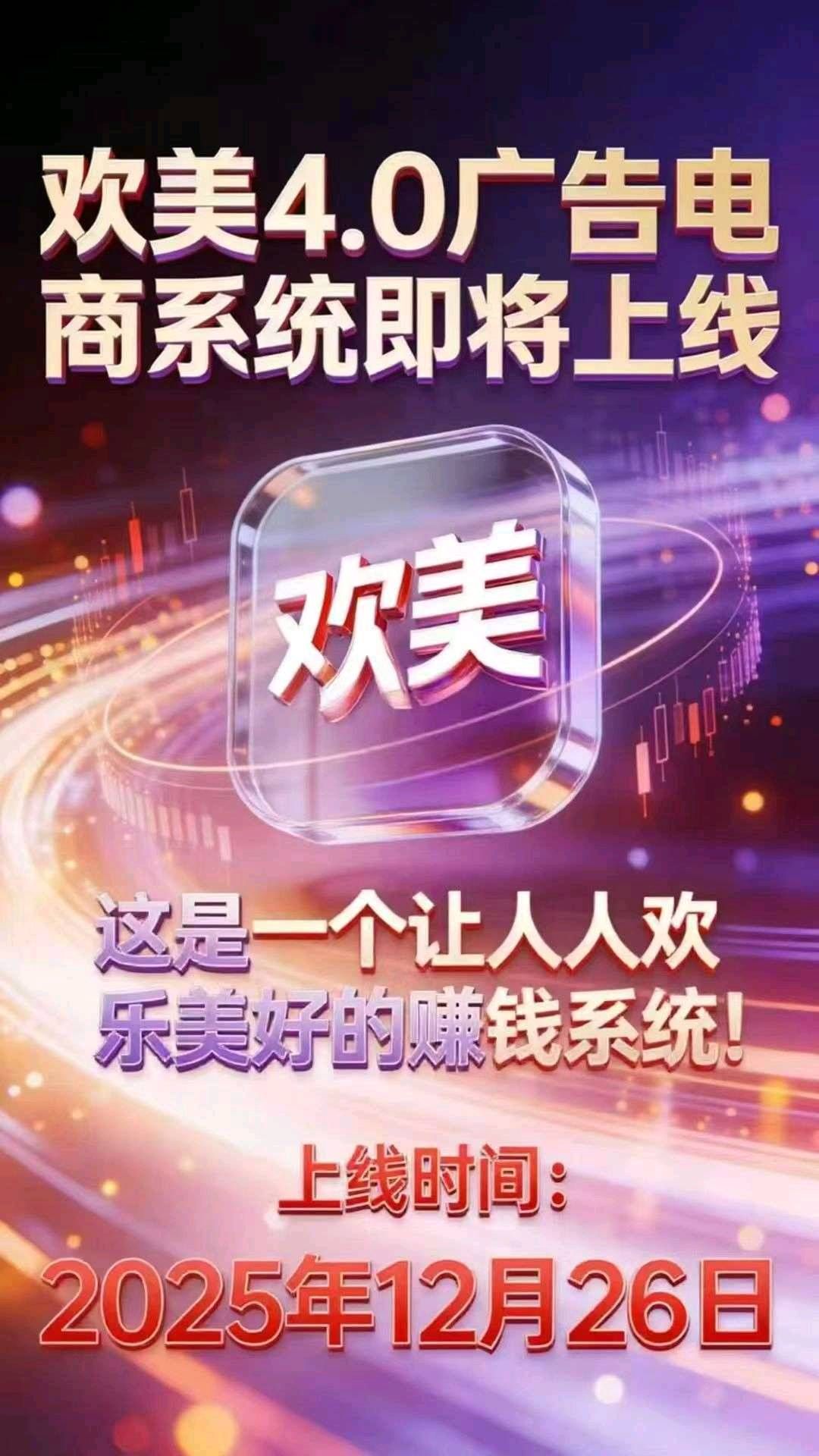 欢美看广告:零撸日入千,20层裂变,万亿风口等你躺赚 欢美看广告:零撸日入千,20层裂变,万亿风口等你躺赚