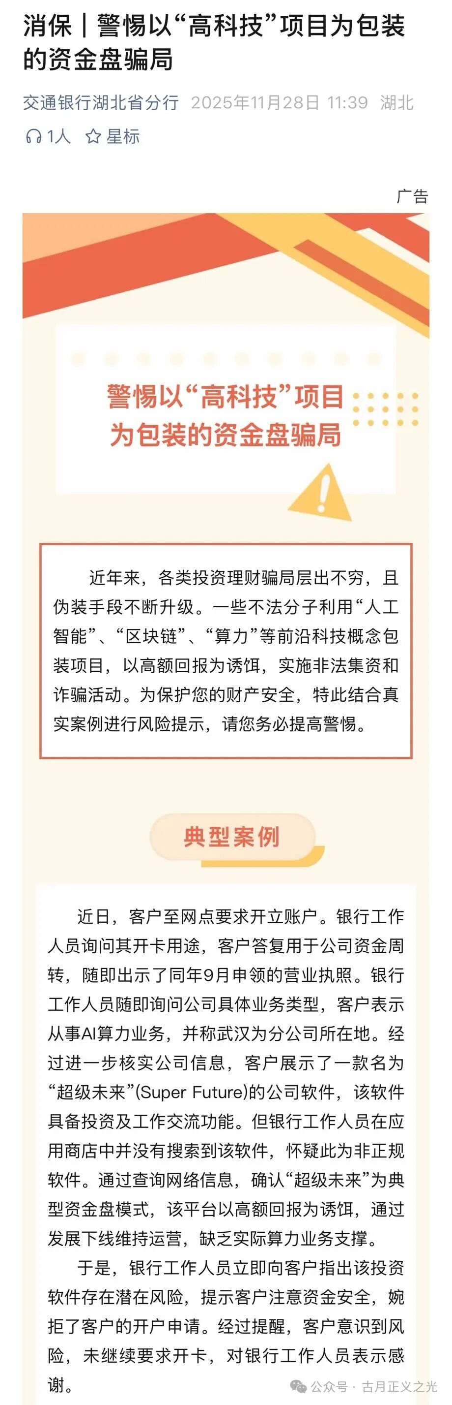 超级未来Super Future资金盘骗局，多地发布预警，柬埔寨园区的杀猪盘，大量单割会员，马上要崩盘跑路了！