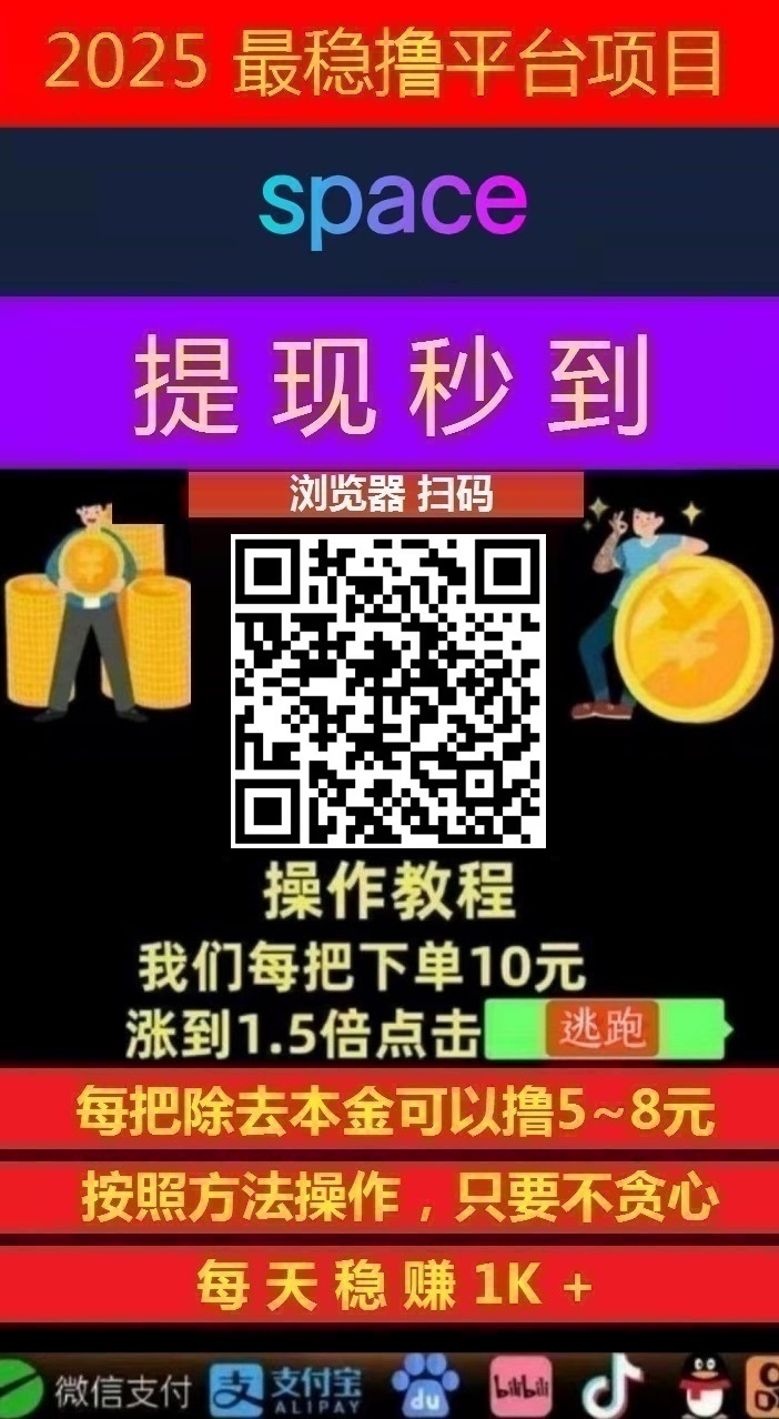 日赚千元,不要充值,先联系我,智能科技,亲测秒到账! 日赚千元,不要充值,先联系我,智能科技,亲测秒到账!