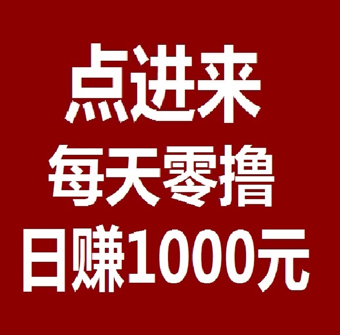 日赚千元,不要充值,先联系我,智能科技,亲测秒到账! 日赚千元,不要充值,先联系我,智能科技,亲测秒到账!