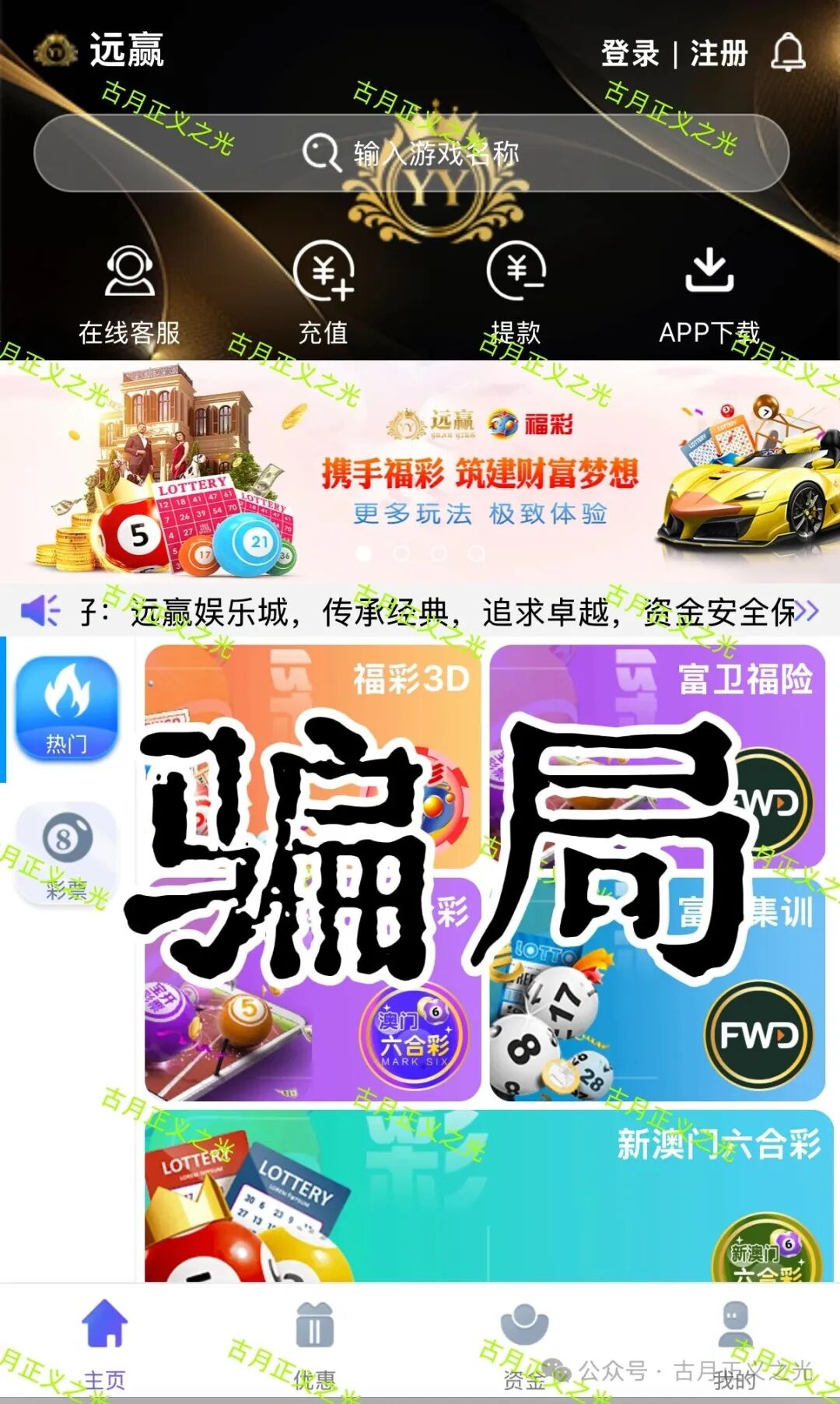 远赢娱乐城彩票类资金盘骗局,冒充“富卫保险”进行非法集资诈骗活动,马上要跑路了,速度撤离… 远赢娱乐城彩票类资金盘骗局,冒充“富卫保险”进行非法集资诈骗活动,马上要跑路了,速度撤离…