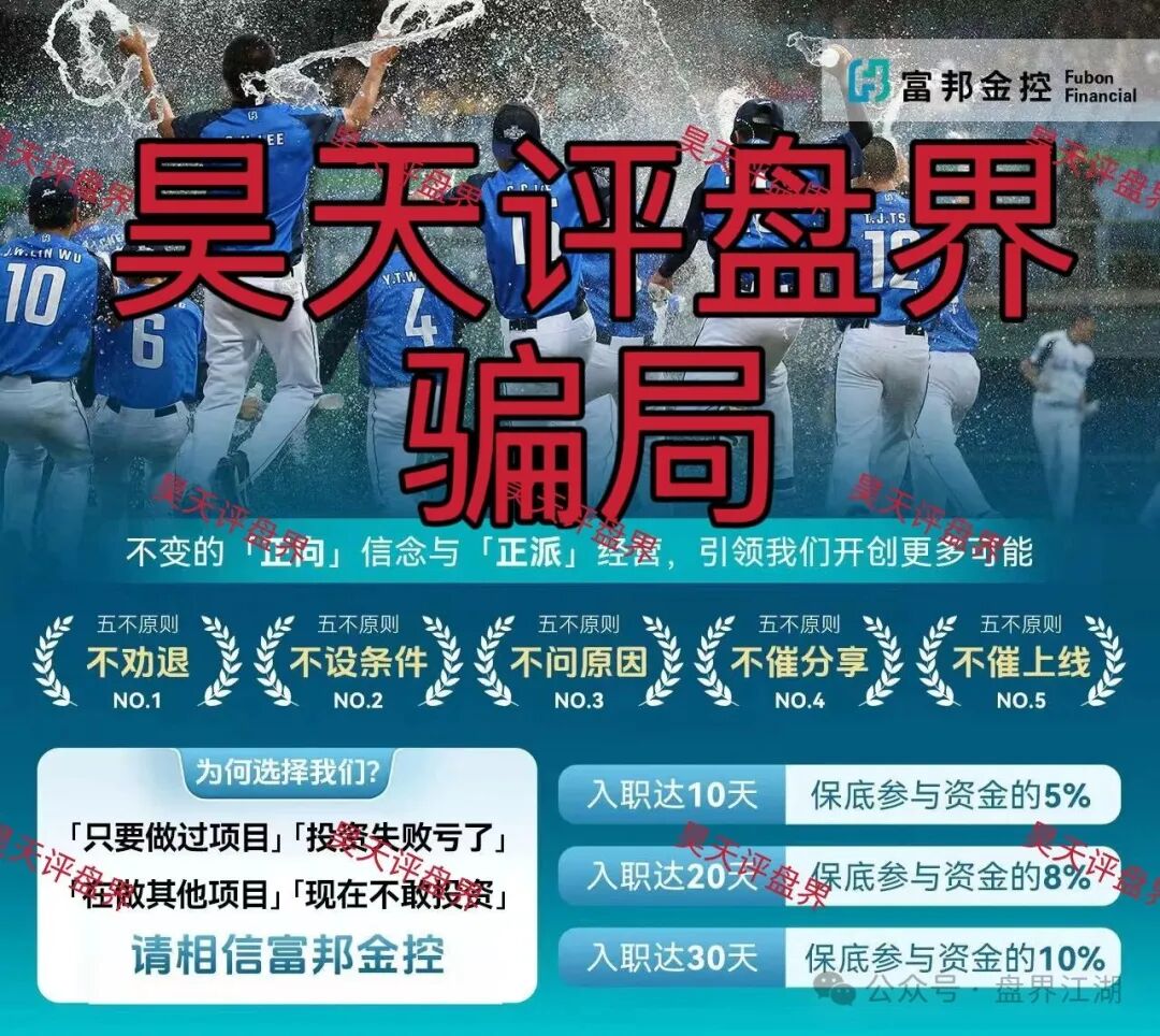 警惕套牌的“富邦金控”资金盘骗局，和人家正规公司没有任何关系，典型的境外杀猪盘！—昊天评盘界