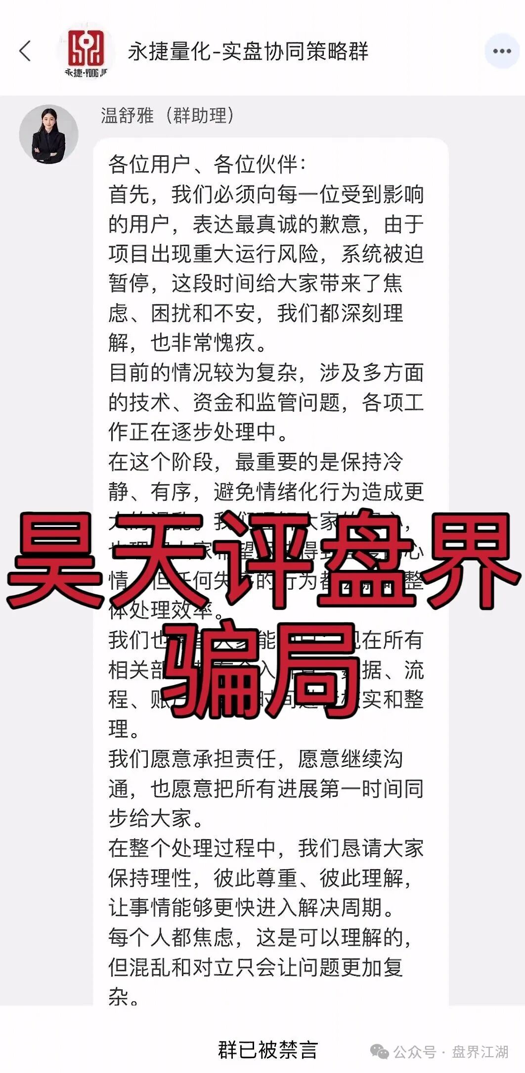 永捷量化（永捷私募）股票跟单类资金盘骗局，正式发公告崩盘跑路了，二次收割开始，已有受害者从上级那里拿回