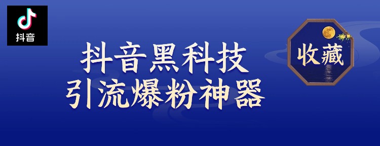 抖音黑科技云端商城:大主播也在用的“秘密武器”,今天免费给你! 抖音黑科技云端商城:大主播也在用的“秘密武器”,今天免费给你!