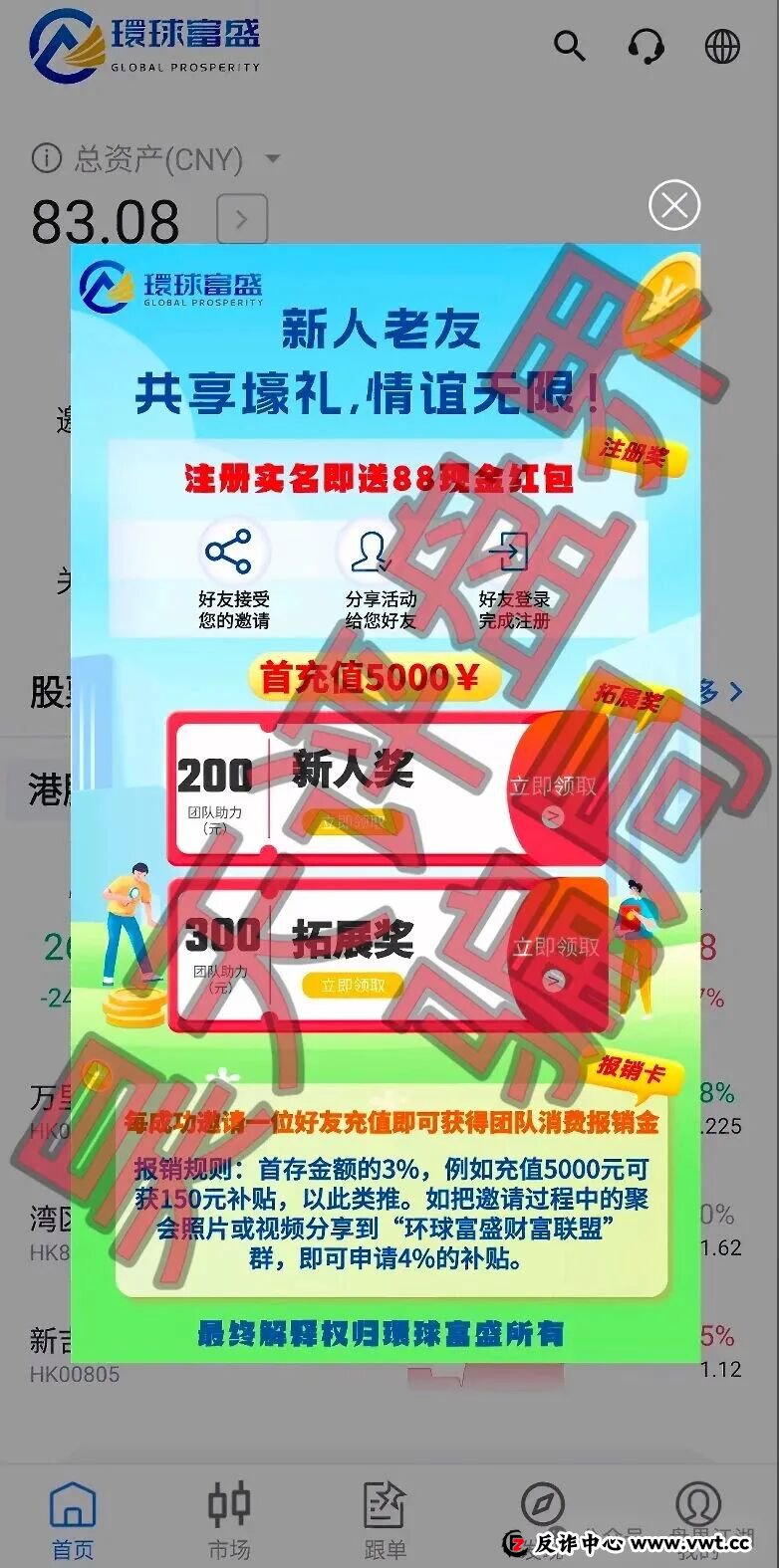 環球富盛又一个套牌冒充正规公司资料进行诈骗的股票跟单类资金盘骗局，高度预警，速度撤离！