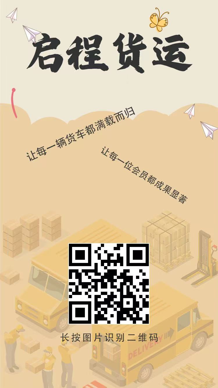 启程货运赚米首码:送启程满赚而归,亲测提米秒到 启程货运赚米首码:送启程满赚而归,亲测提米秒到