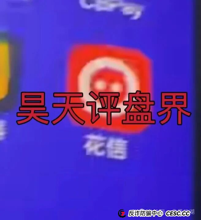 临镜花以“美妆”为噱头的资金盘骗局，已经开始单割，“花信”app已经无法登录，即将崩盘跑路！