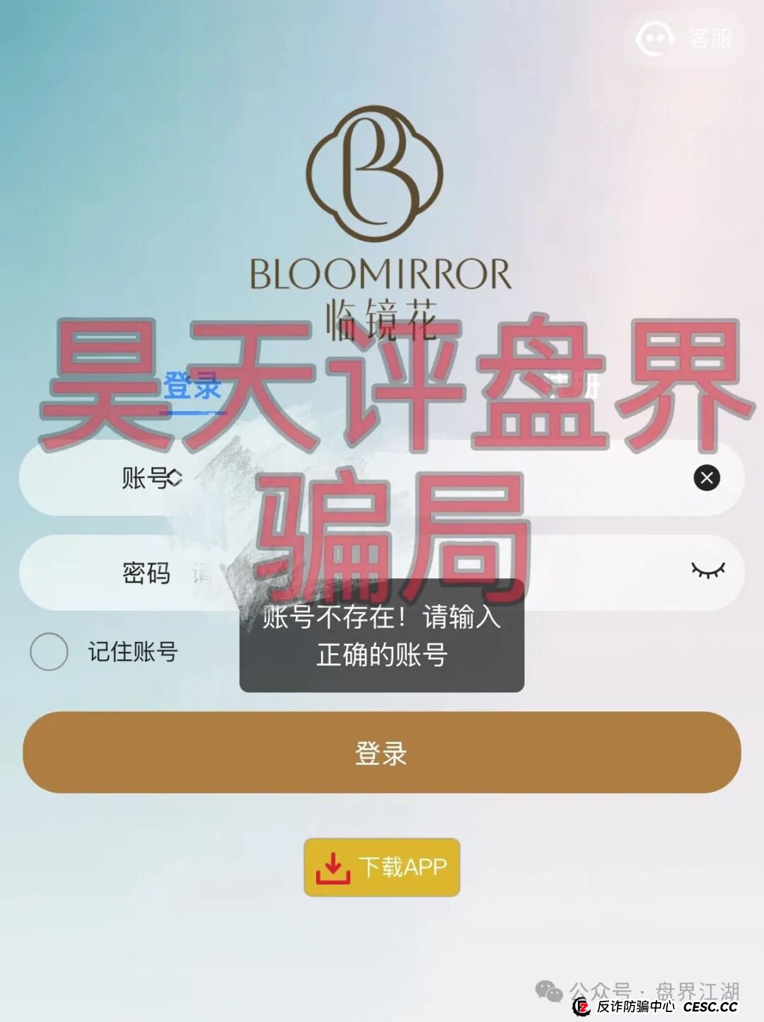 临镜花以“美妆”为噱头的资金盘骗局，已经开始单割，“花信”app已经无法登录，即将崩盘跑路！