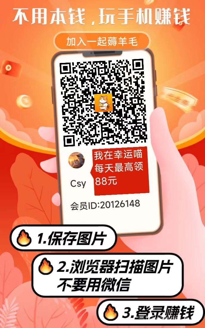 幸运喵首码刚出，可连包 看广告，纯零撸不养机收益高