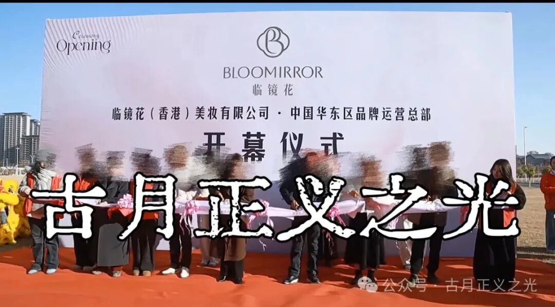 骗局揭秘：“临镜花”大量投诉反诈文章，实名举报临镜花（香港）美妆有限公司进行非法集资诈骗活动，马上要崩盘跑路了！