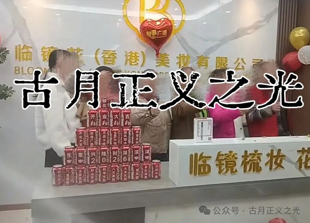 骗局揭秘：“临镜花”大量投诉反诈文章，实名举报临镜花（香港）美妆有限公司进行非法集资诈骗活动，马上要崩盘跑路了！