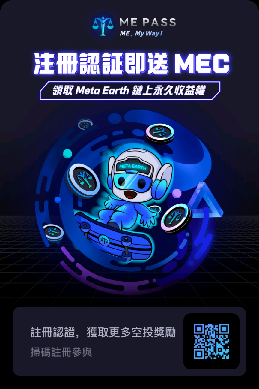 零撸MEC模因化龙头公链,五年超越以太,全程免费。 零撸MEC模因化龙头公链,五年超越以太,全程免费。