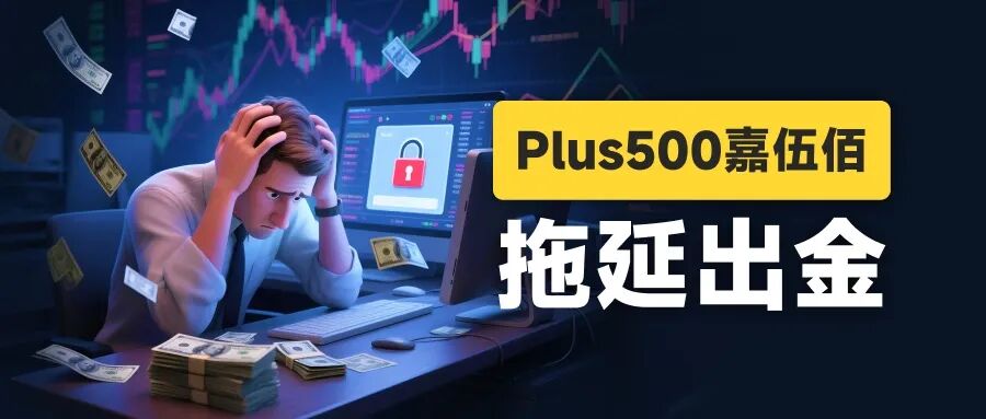 黄金500点的点差还怎么玩? Plus500平台被曝出金问题