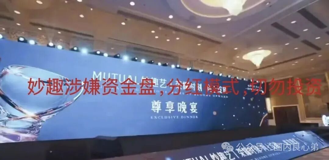 亲历者自述：我在“Mutual妙趣艺”投了20万，噩梦开始了