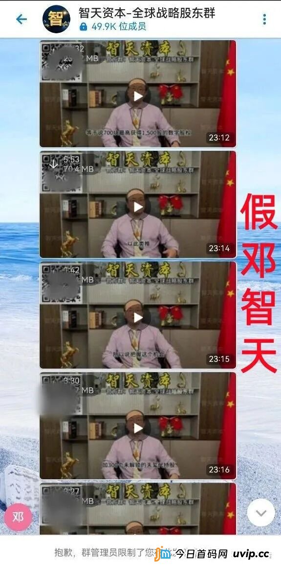 警惕！“邓智天”是假的！智天系列项目是骗钱的！