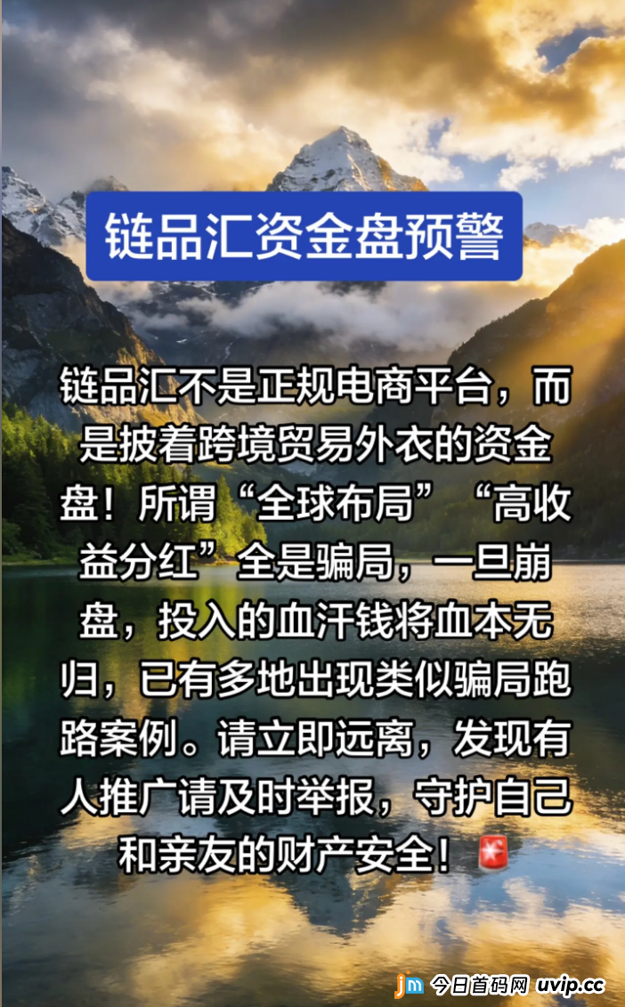 链品汇（LinkMart）不是电商，是吃人不吐骨头的资金盘！老李用铁证撕下它的画皮！