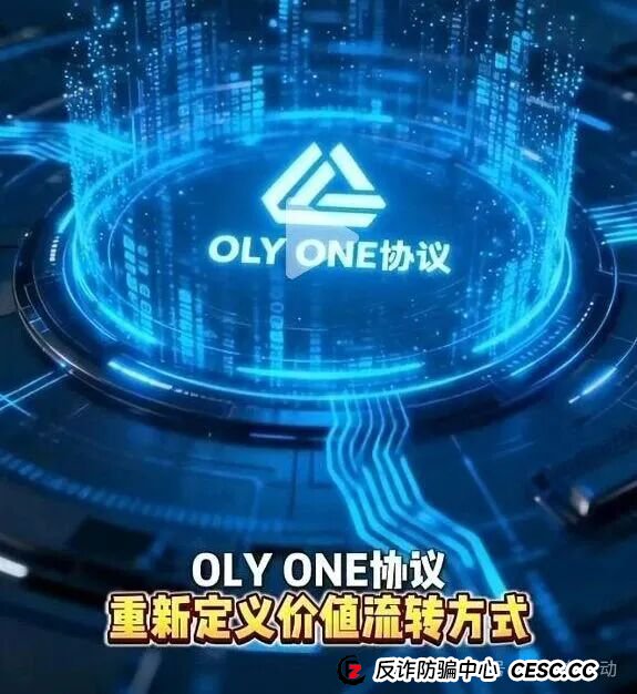 紧急预警！这个叫“OLYONE”的投资项目，就是个“吃人”的无底洞！