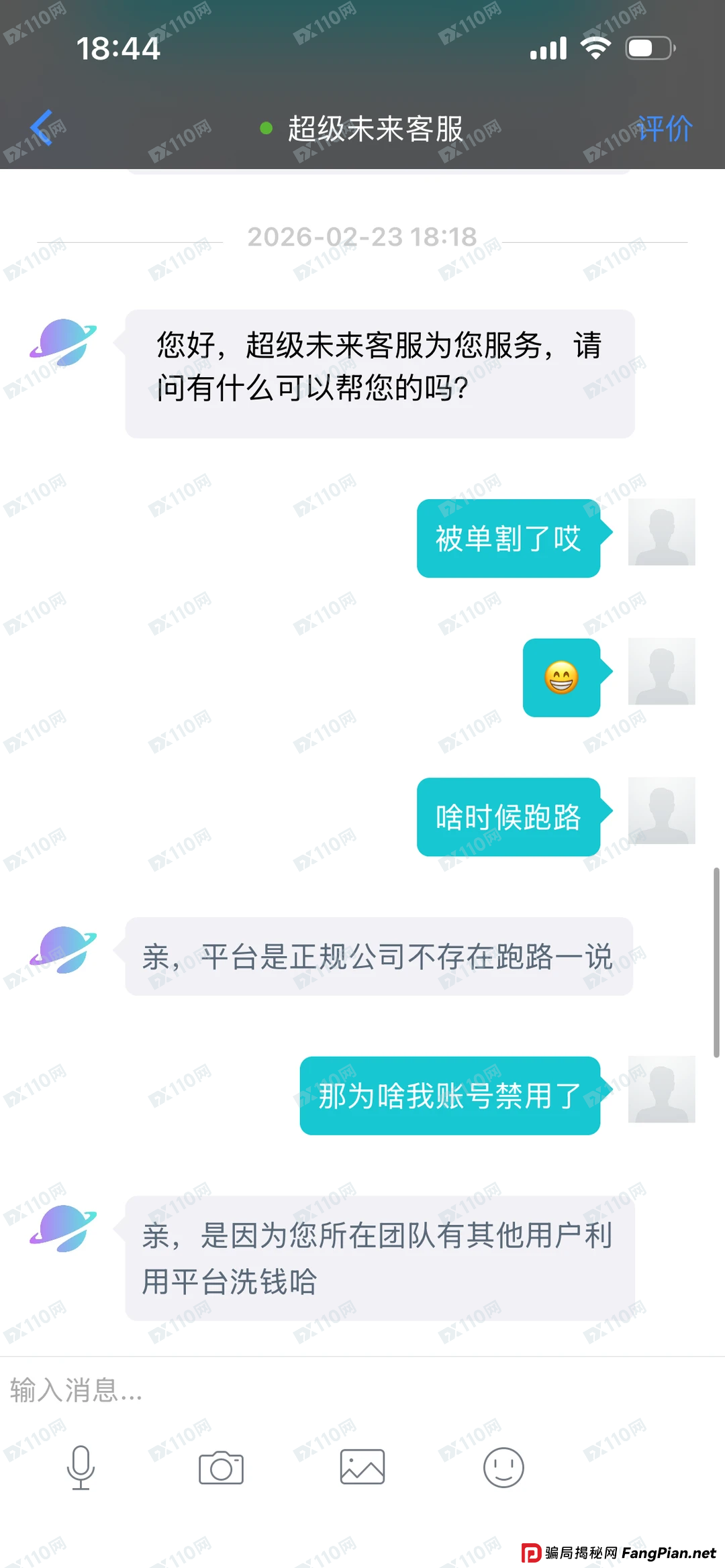 超级未来Super Future客服灵魂三连问——“你报警啊？”“你本金不是提完了吗？”“你凭什么说我跑路？”