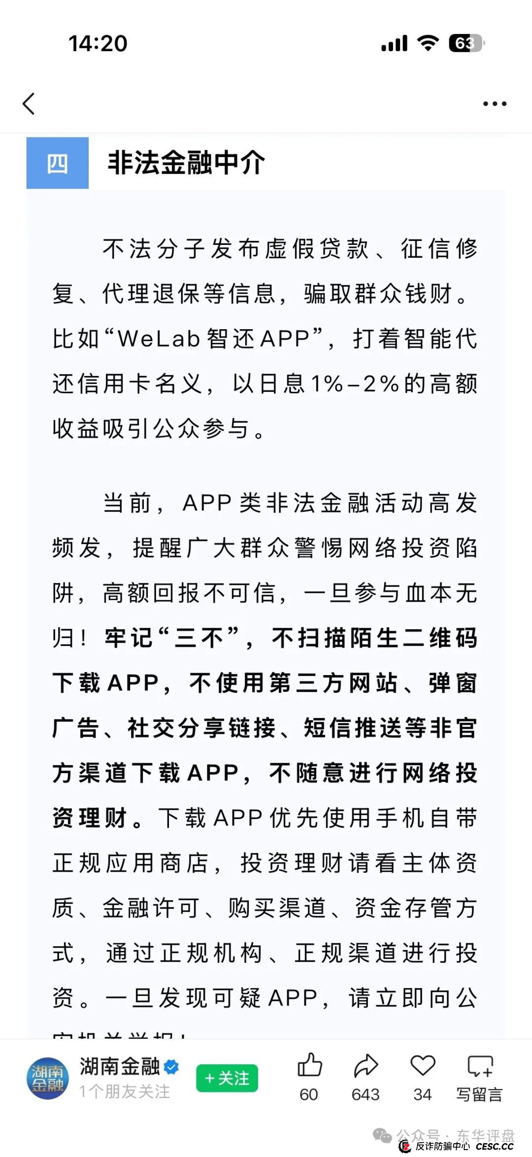 50.3亿血泪账！警方通报“WeLab智还”案细节，揭露资金盘终极真相