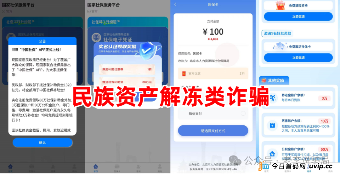 紧急预警!这些“国”字头、“民生”类APP卷土重来,IP却在境外,千万别下载!(7) 紧急预警!这些“国”字头、“民生”类APP卷土重来,IP却在境外,千万别下载!(7)
