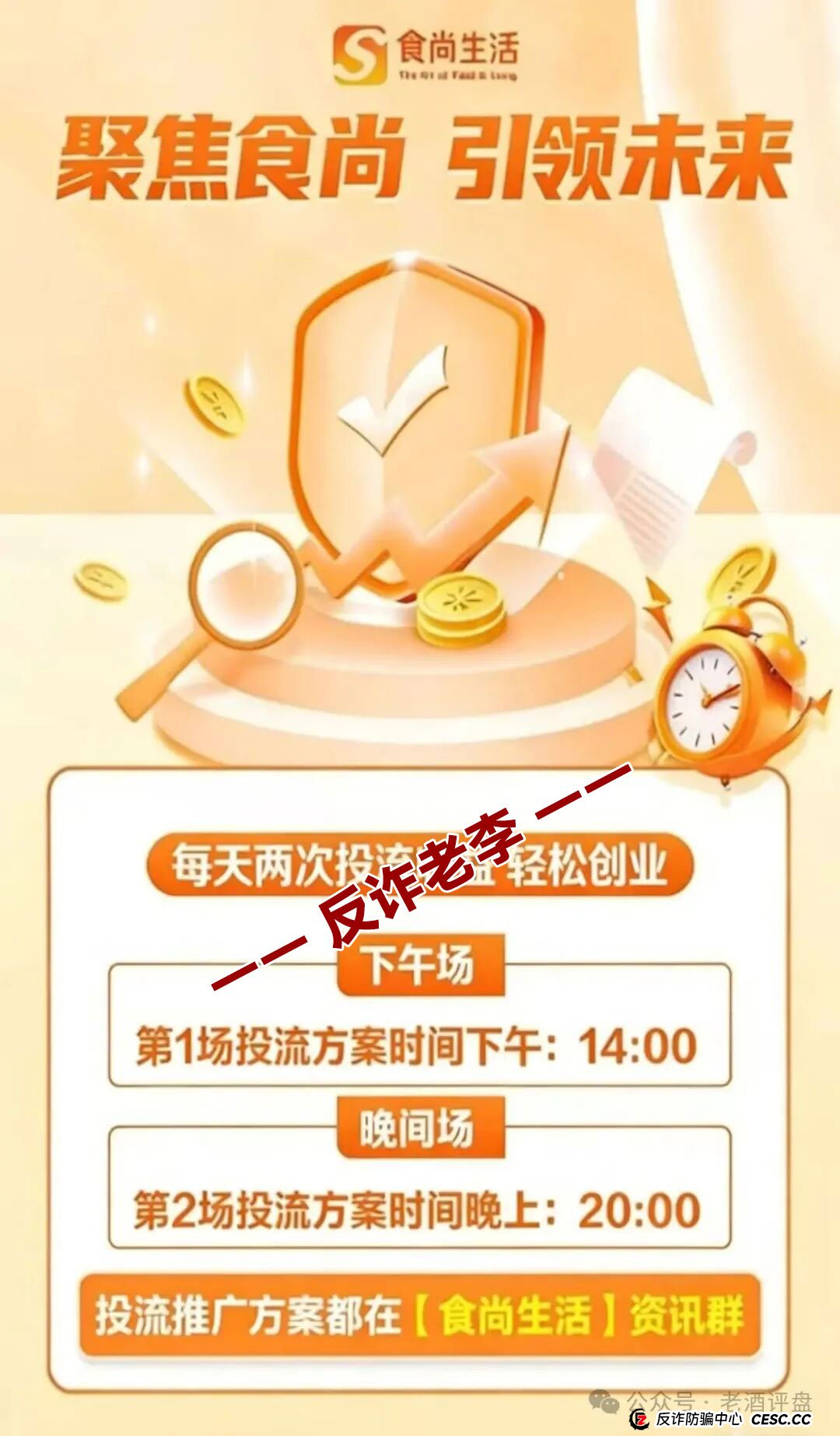 “食尚生活”幕后操盘手身份起底！专割韭菜的“职业骗子”又来了！