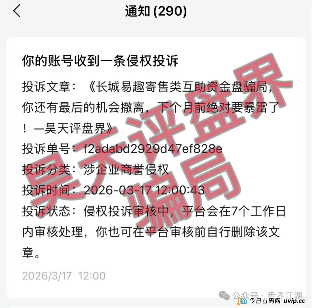 长城易趣寄售类互助资金盘骗局，大量投诉反诈文章，你还有最后的机会撤离，下个月前绝对要暴雷崩盘了！
