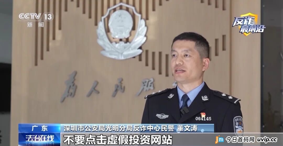 反诈最前沿丨女子险被“军官”骗走积蓄 警方揭开“内幕投资”骗局(8) 反诈最前沿丨女子险被“军官”骗走积蓄 警方揭开“内幕投资”骗局(8)