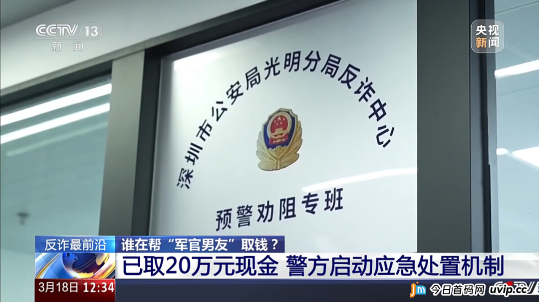 反诈最前沿丨女子险被“军官”骗走积蓄 警方揭开“内幕投资”骗局