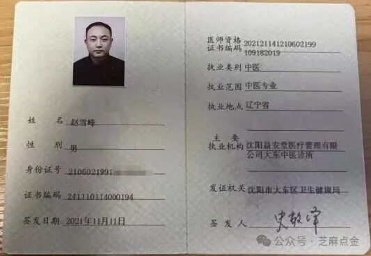 诊所医生赵雪峰变身私域“名医”坑老?执业机构被曝光后迅速更名，至今无人被罚