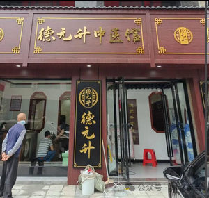 德元升涉嫌传销调查、中医外衣难掩拉人头、高返利旧疾
