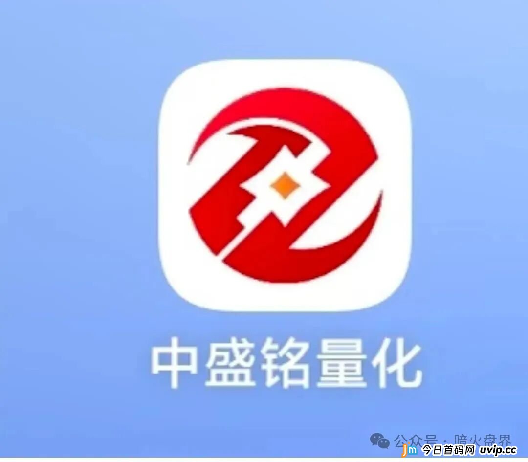 “中盛铭量化”资金盘骗局紧急预警，即将全钱崩盘跑路，赶紧速度撤离！