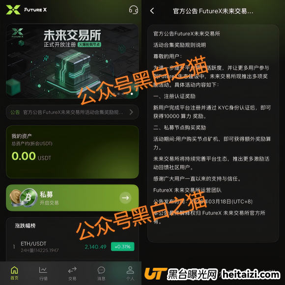 别再被“免费+躺赚”忽悠！FutureX未来交易所无监管，资金盘套路全解析