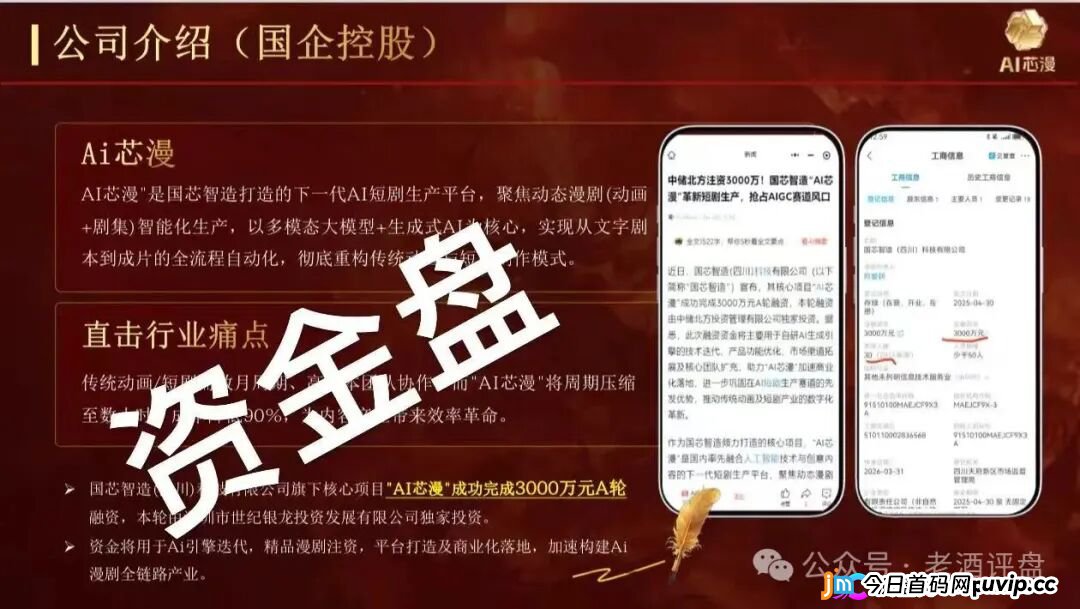 警惕！“AI芯漫”打着国企旗号的资金盘骗局，即将在5月上线，请大家务必远离！