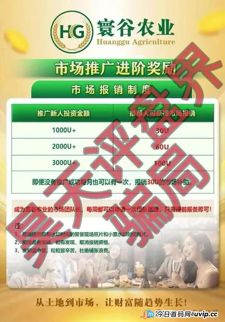 寰谷农业就是优利商务换皮资金盘！柬埔寨骗子的合约跟单骗局正急速崩盘，参与者血本无归！