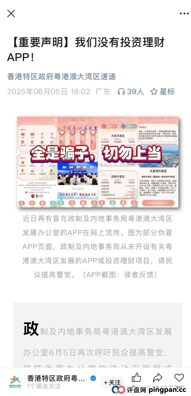 假粤港澳大湾区APP,10万会员被圈钱过亿,即将崩盘跑路