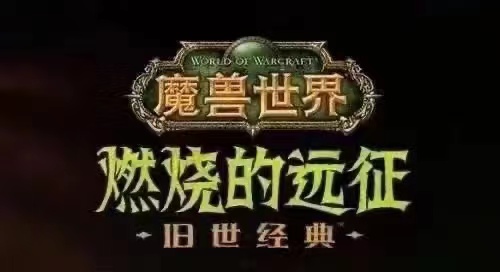 魔兽世界 燃烧远征  全自动搬砖单号收益50+ 多号收益无上限适合工作室复制运营