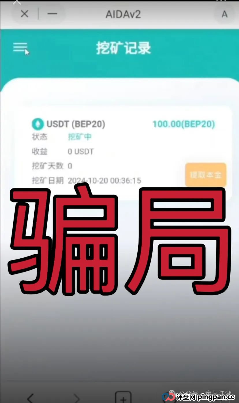 AIDAV2:又一个挖矿质押分红类资金盘骗局,操盘手圈钱过亿,11万会员,泡沫已大,已被立案调查中,大量投诉文章,