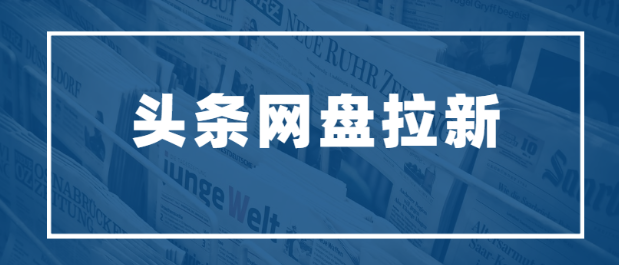 一个挣钱小机会  大厂新风口平台，1单佣金7块钱 头条网盘拉新项目(3)