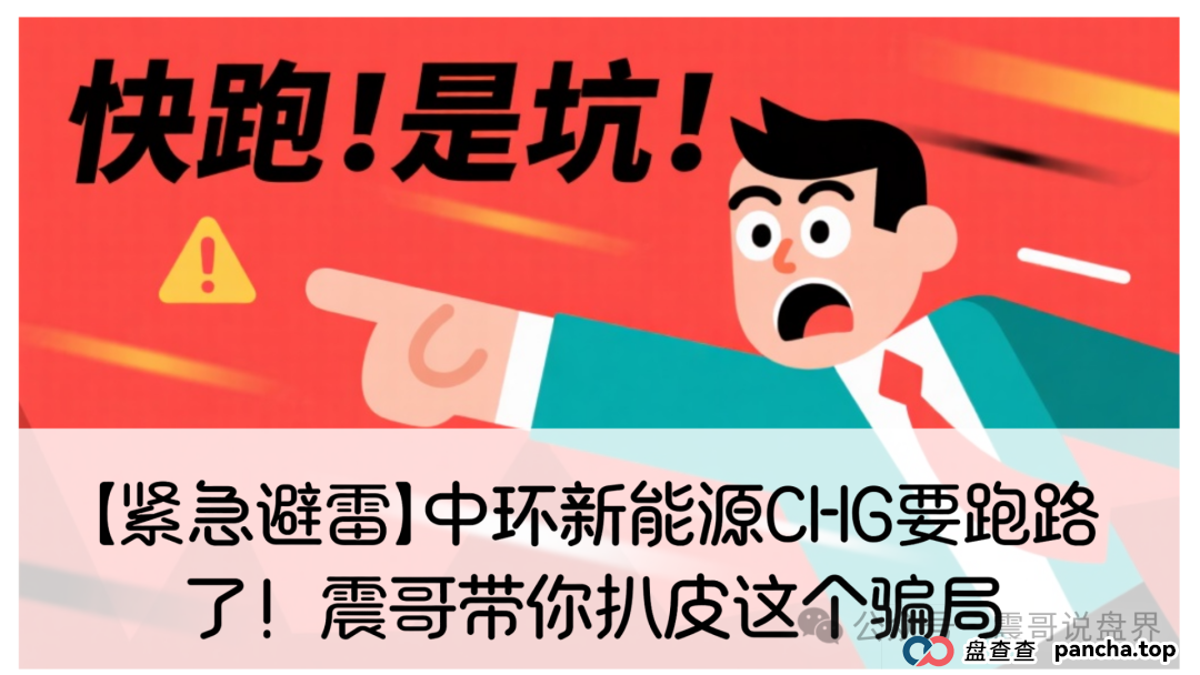 【紧急避雷】中环新能源CHG要跑路了!震哥带你扒皮这个骗局