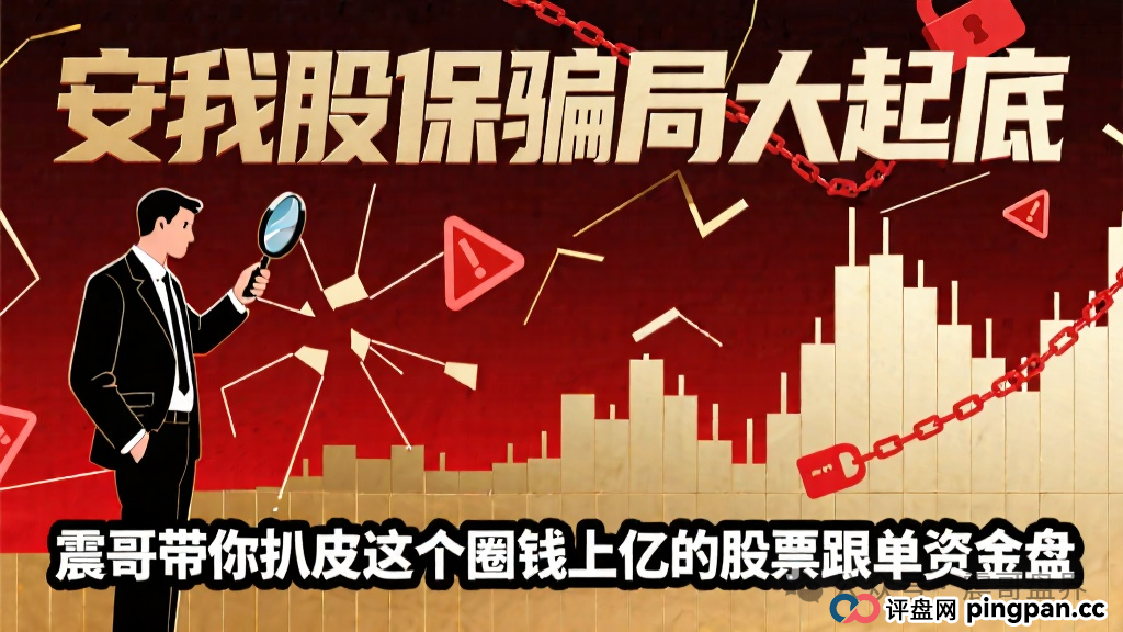 【安我股保骗局大起底】,圈钱上亿的股票跟单资金盘