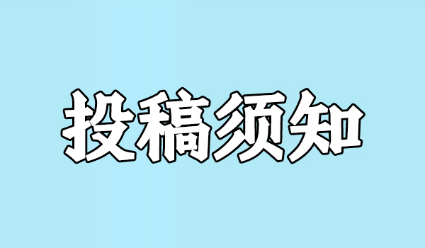 投稿须知(1) 投稿须知(1)