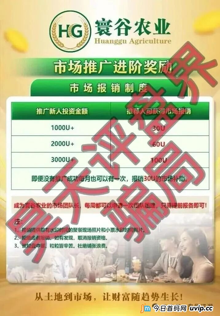 寰谷农业资金盘崩盘血洗倒计时!优利商务柬埔寨团伙连开四盘圈钱数亿,李昊安合约跟单P图收割,60天内必拔网线跑路!(2) 寰谷农业资金盘崩盘血洗倒计时!优利商务柬埔寨团伙连开四盘圈钱数亿,李昊安合约跟单P图收割,60天内必拔网线跑路!(2)