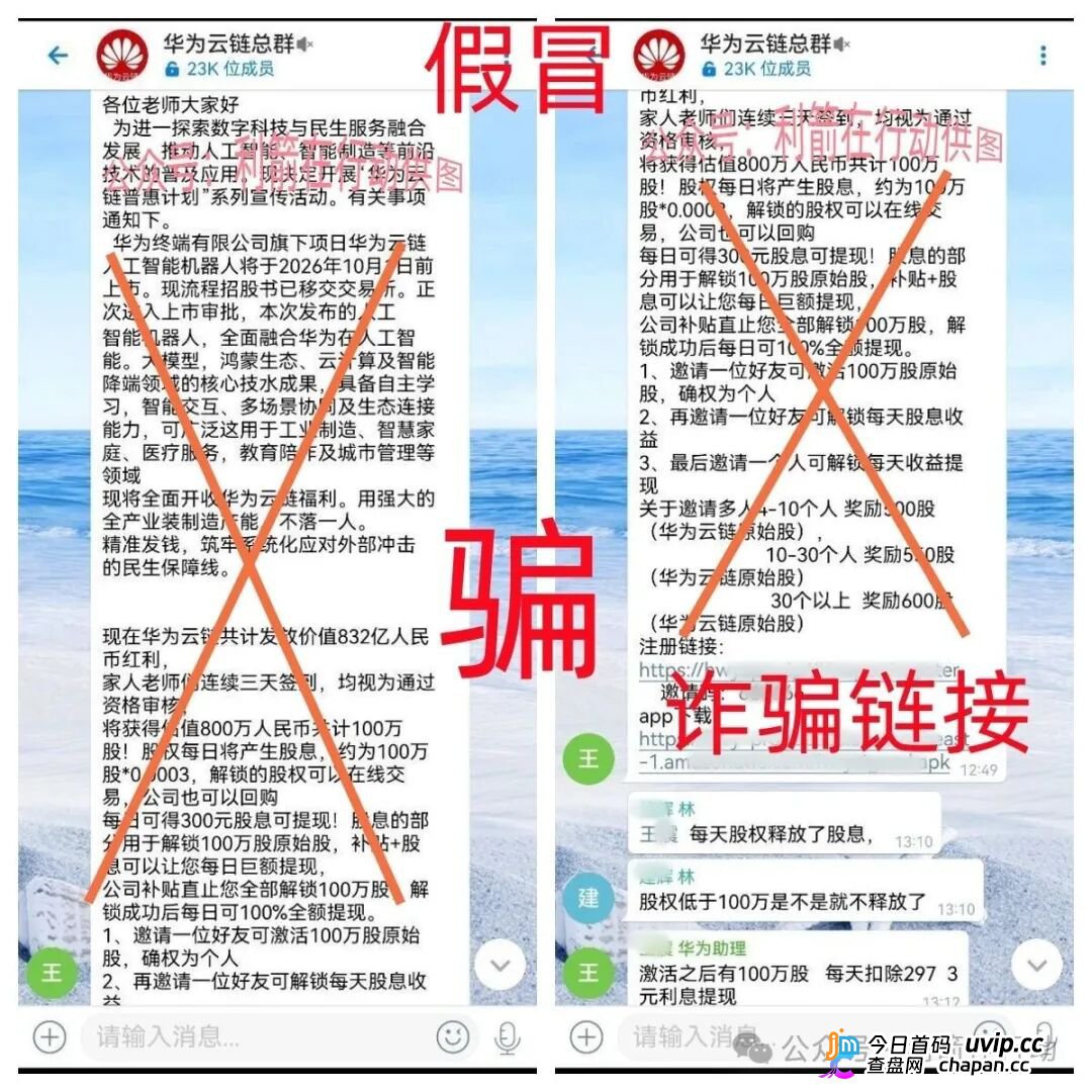 华为云链股｜警惕！冒牌华为“原始股”骗局已上线，你的钱正在被套走