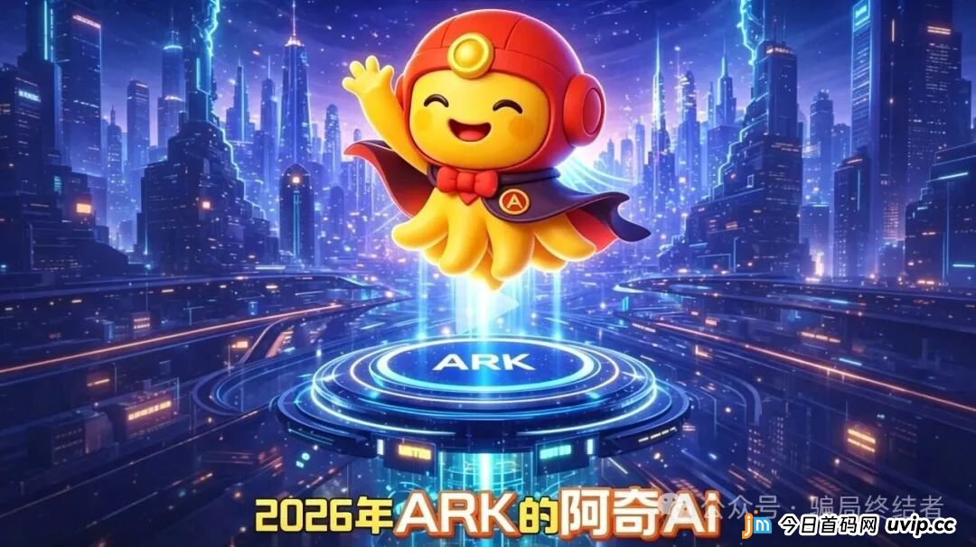 警惕！ARK 与 阿奇AI （ArkieAI）是同一场资金盘骗局，正在收割普通人！